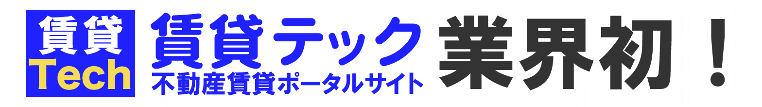 賃貸テック・不動産賃貸ポータルサイト業界初！