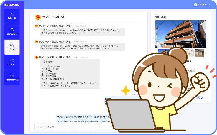 管理会社と直接繋がる
