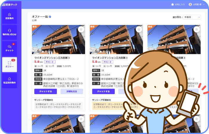 希望にマッチした物件が管理会社から直接提案されます！