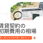 賃貸契約の初期費用の相場はいくら？安く抑える方法や賢く進めるコツを徹底解説