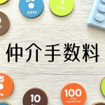 仲介手数料が無料になる賃貸物件の理由とは？　メリットや部屋探しの注意点などについて解説