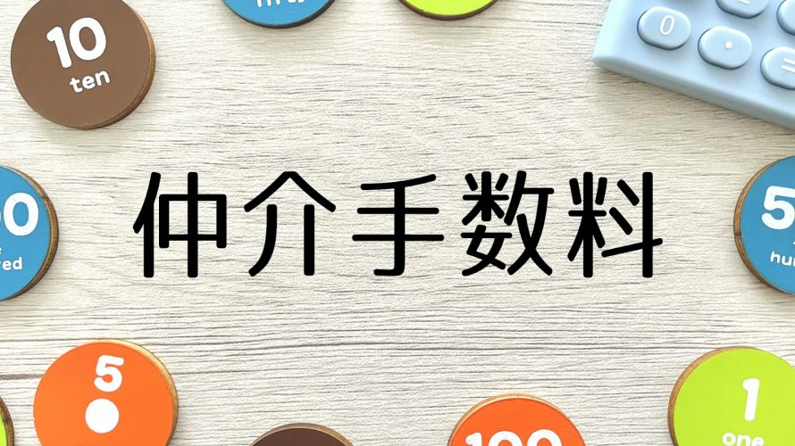 仲介手数料が無料になる賃貸物件の理由とは? メリットや部屋探しの注意点などについて解説