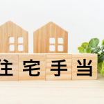 家賃補助は管理費・共益費も対象？賢い住まいの探しを徹底解説