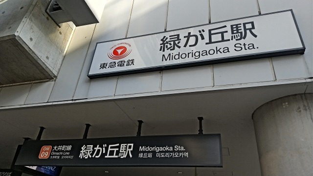 緑が丘画像