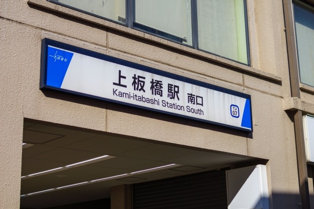 上板橋駅画像
