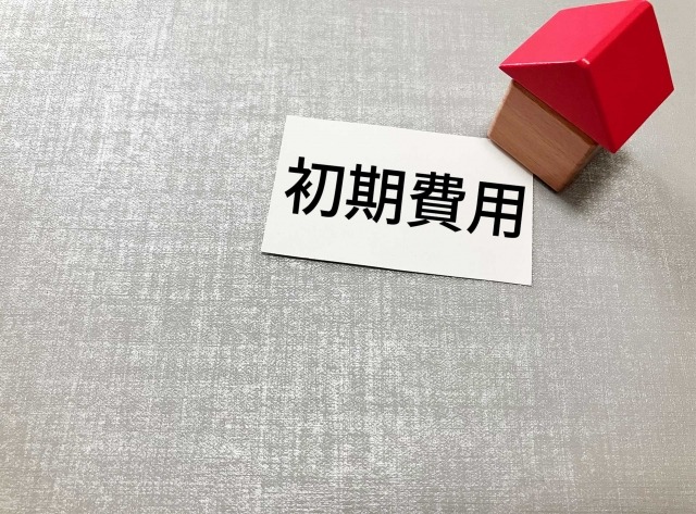 初期費用画像